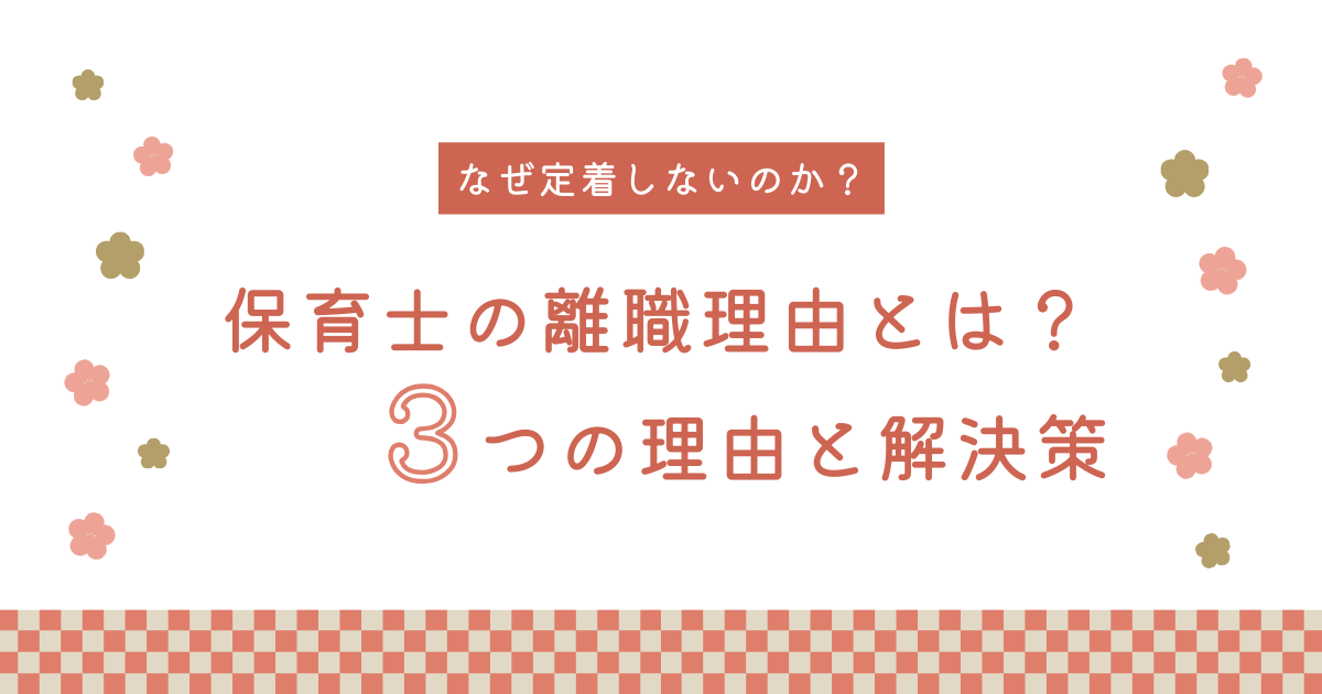 保育士の離職理由とは？給与から労働時間まで詳細解説